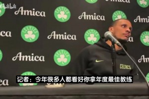 别给我颁！马祖拉：我不需要年度最佳教练奖，这蠢货奖不该存在！