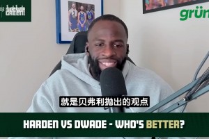 追梦：哈登是最顶级控卫而非分卫 乔科韦这些分卫都不能场均11助