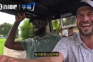 老詹：起床时才会感觉自己老了！睡前可出战，一觉醒来出战成疑了